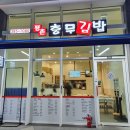 평촌 충무김밥 네이버블로그