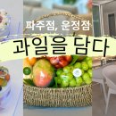 과일을담다파주점