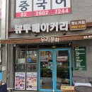 뷰투베이커리