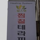 힐스템찜질테라피 네이버블로그
