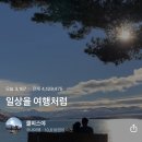 1005 | [공지] 여행 인플루언서 선정 1005일째 후기와 클립 크리에이터 선정