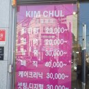 김철헤어 - 제주시 | 김철헤어