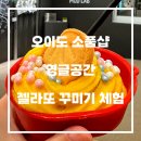 세븐일레븐 오이도등대점 | 오이도 소품샵 &#39;영글공간&#39; 젤라또 아이스크림 체험 후기