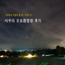 시우리 | 시우리 캠핑장 캠핑 후기