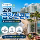 금강산민박 - 강화군 삼산동로 312 | 고성 금강산콘도 마차진해수욕장 민박 취사 가능한 숙소 찾는다면?