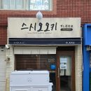 스시오오키 | 부산 전포 맛집｜극악 웨이팅도 감수하게 만드는 스시오오키 내돈내산 후기