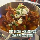 오성로 | 천안 닭발맛집 TOP! 성정동 신발가게 성정점 재방문 후기