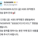 📢 SUNGMIN 8/23 (금) KBS 뮤직뱅크 생방송 관객 참여 안내 📢 이미지