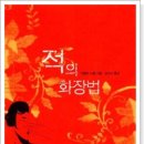 적의 화장법 이미지