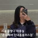 서울 중랑 미용실 :: 봉화산역 ‘ 준오헤어 신내홈플러스점 ’ 원 수석디자이너 성공적 뿌리펌 후기