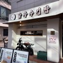 장수김밥 | 홍대 혼밥 추천 닭장수김밥 키토김밥 후기