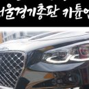 서울카튠업