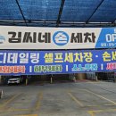 김씨네손세차