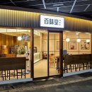 백미당 - 미추홀구 길파로 16 | 백미당