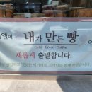 내가만든빵