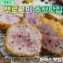 두루두루한끼 | 가남 태평리 루카츠 돈까스 맛집 내돈내산 방문 후기