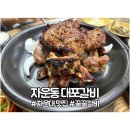 대포 2 구수경로당 | 신성동 자운동 근처 맛집 추천, 대포갈비 돼지갈비 맛집, 직장인 점심추천