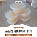 맛정 | 진한 국물로 집에서 푹 고은 육수의 맛을 느낄 수 있는 포심정 발효황태육수 냠냠후기