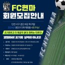 FC 현마 팀원 모집 이미지