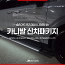 클릭카부분정비업 | 대구 카니발 전동사이드스텝 신차패키지로 한번에