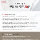 롯데제과㈜ - 11688 | 롯데제과㈜ 상반기 공채 면접 질문·후기