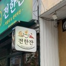 광장전집 | 청주 금천동 술집 전한잔｜금천광장 전집 산더미제육김치전 후기