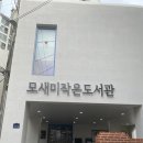 모새미작은도서관 이미지