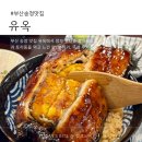 송정작은미술관 | 부산 송정 유옥 장어덮밥 맛집 l 주차 메뉴 웨이팅 분위기