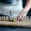 양식조리기능사 이미지