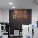 법률사무소로진 이미지