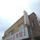 오거리삼계탕 | 오거리녹두삼계탕 충남 계룡 맛집 복날에는 여기서 몸보신