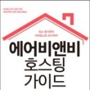 6. Airbnb호스팅 가이드