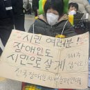 전장연‧서울교통공사, 출근길 시위 본격적 ‘법정다툼’ 이미지