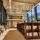 서담숲 | 가평 감성숙소 서담숲 네모네 독채 북스테이 힐링여행 후기