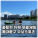 집에서 즐기는 브런치(4월 모집) | 동대문구 수상스포츠 체험 중랑천 카약 예약방법 주차 이용꿀팁 후기