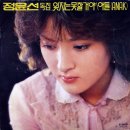 잊지는 못할거야 - 정윤선 1979 이미지