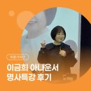의왕시청 대회의실(시민예식장) | [시민기자단] 의왕학습레일 시즌 2 이금희 아나운서 명사특강 후기 '소통하기 좋은 날 이금희입니다'