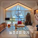 휴 | 경주 감성펜션 늘경주휴 후기 | 가성비 좋은 힐링 숙소