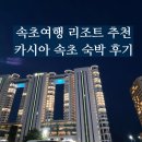 아점부엌 | 카시아 속초 - 아코르 플래티넘 혜택 객실 스위트 업글 받은 후기