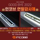 📢 " 굿바이 2022 인코브 연말감사제 " 🎁 인코브 일반 / 랜덤 무빙 LED 도어스커프 장착 50% 할인 EVENT 👀 이미지