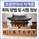 스토리텔링 인물 한국사 | 초등한국사 자격증 취득 방법