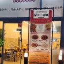 배곧참족발