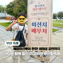 2026 부산항축제 체험기 ,아이와 함께 한 해양미션투어부터 최태성 강연까지
