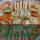 구룡포찜전문점 | 포항 맛집 | 참맛대게전문점, 포항 구룡포 대게 맛집 수율 후기