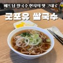 굿포유쌀국수 | [성북구 / 굿포유쌀국수] 베트남 쌀국수 현지의 맛 그대로 재현하는 굿포유 쌀국수 내돈내산 솔직후기