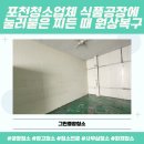 포천청소업체 식품공장에 눌러붙은 찌든 때도 원상복구