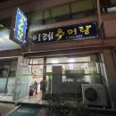 이레추어탕 이미지