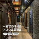 금하 | 서울 상견례 식당 ㅣ 건대 중식당 금하 디너 코스요리 후기