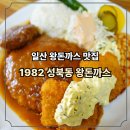 282번길 | 일산 경양식 돈까스 맛집 1982 성북동 왕돈까스 후기