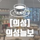 의성늘보